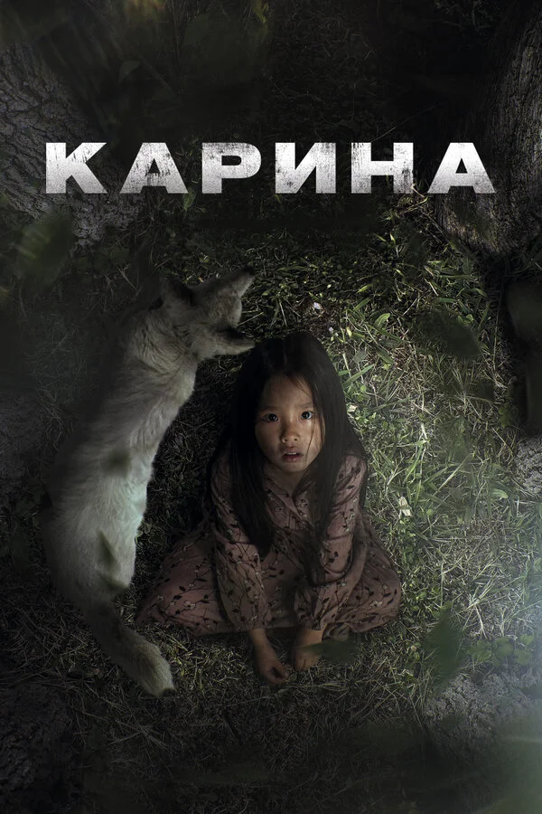 Карина 2024 постер